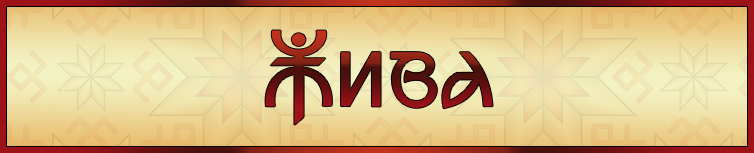 ЖИВА (АВТОРСЬКА)